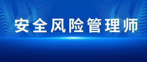 安全風險管理師為何火爆 技術服務需求激增驅動