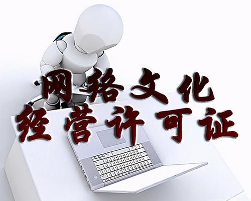 網絡文化經營許可證（文網文）代辦費用解析與辦理指南