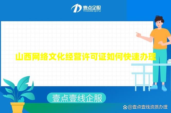 山西網(wǎng)絡(luò)文化經(jīng)營許可證如何快速辦理